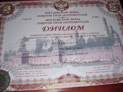 Диплом Российского Фонда защиты прав потребителей